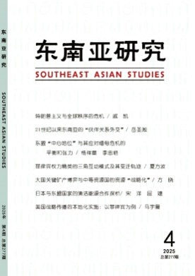 东南亚研究杂志